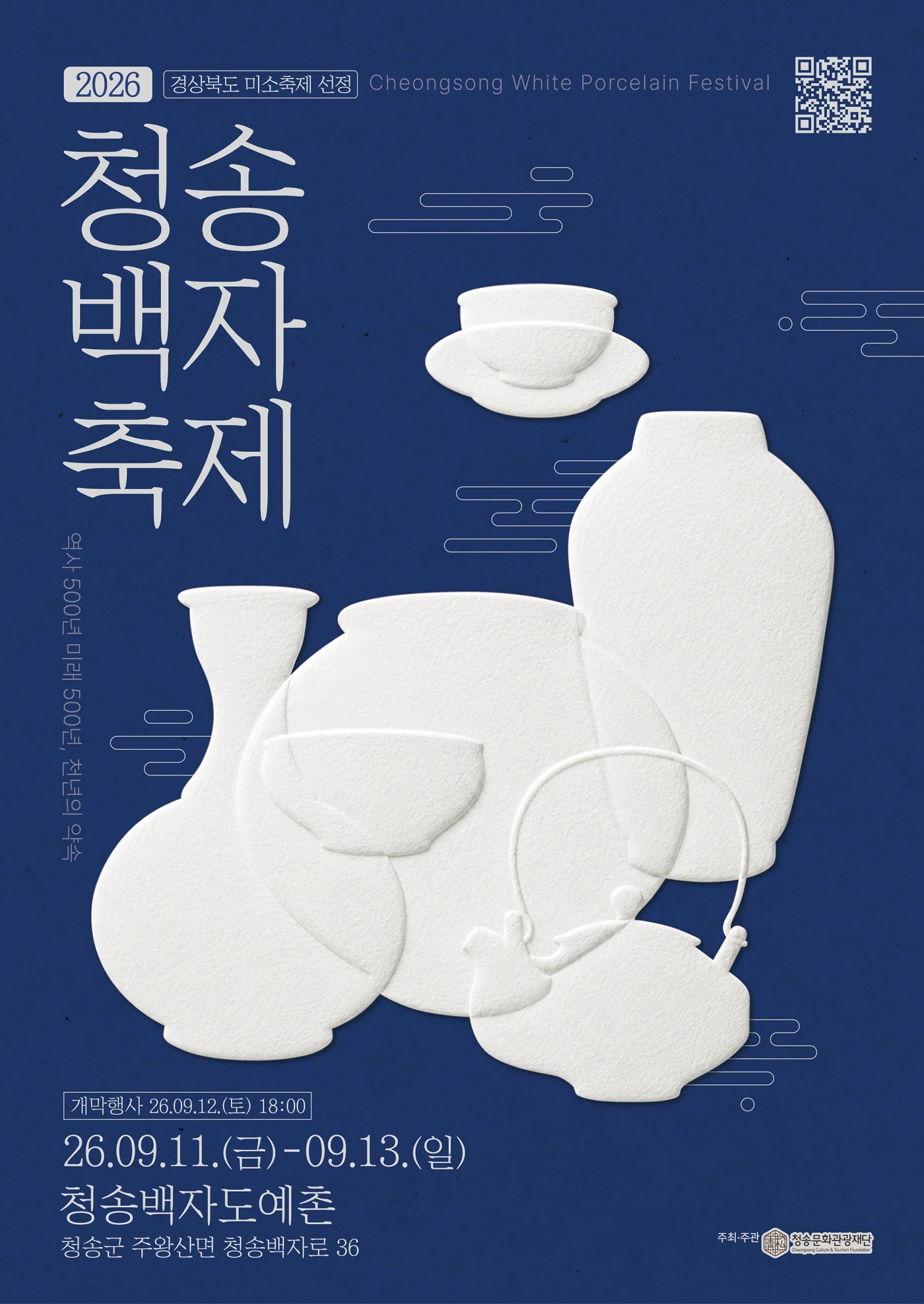 2026 청송백자축제 공식 포스터